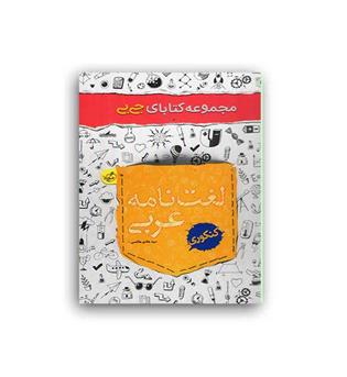 لغت نامه عربی (خیلی سبز)جی بی
