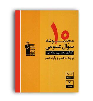 10 مجموعه سوال عمومی پایه10و11(زردقلم چی )