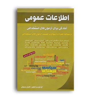 اطلاعات عمومی،آمادگی برای آزمون های استخدامی(شباهنگ)