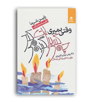 وقتی بمیری چه کسی برایت گریه می کند(بهارسبز)