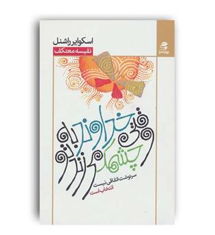 وقتی خداوند به تو چشمک می زند(بهار سبز)