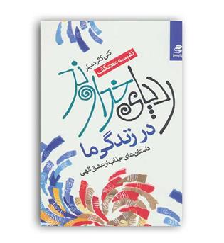 رد پای خداوند در زندگی ما(بهار سبز)