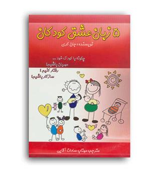 5زبان عشق کودکان (پر)