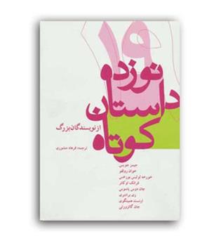 19 داستان کوتاه ازنویسندگان بزرگ(ترانه)