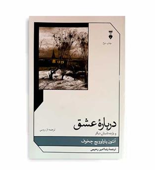 در باره عشق و یازده داستان دیگر (فرهنگ نشر نو)