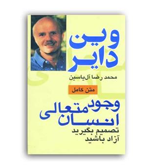 وجود متعالی انسان (هامون)