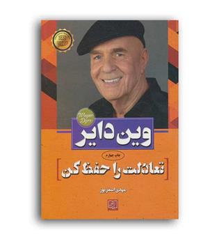 تعادلت را حفظ کن (الماس پارسیان)