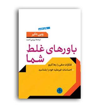 باور های غلط شما (کتاب پارسه)