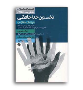 نخستین خداحافظی (صابرین )