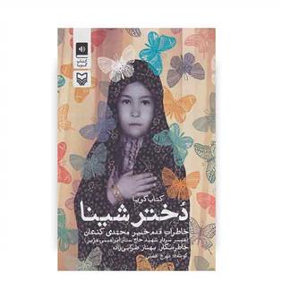 کتاب سخنگو دخترشینا(باقاب ، سوره مهر)