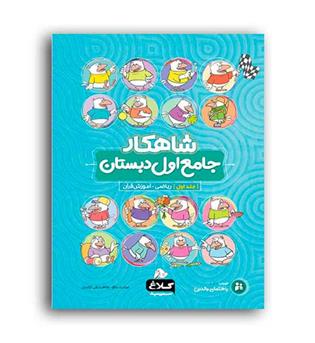 جامع اول ابتدایی ج1 (کلاغ سپید)شاهکار
