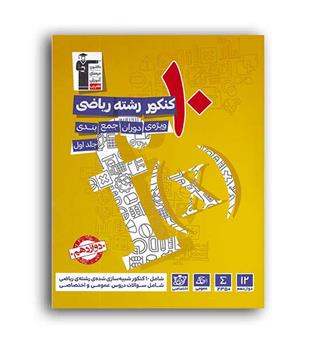10مجموعه سوال کنکور رشته ریاضی ج1(قلم چی)