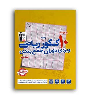 10مجموعه سوال کنکوررشته ریاضی ج2(قلم چی) پاسخنامه