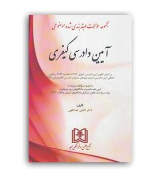 آیین دادرسی کیفری (مجد)تست