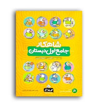 جامع اول ابتدایی  ج2(کلاغ سپید)شاهکار