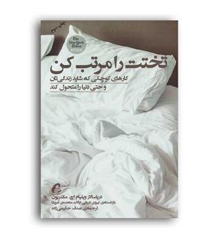 تختت را مرتب کن( آموخته)
