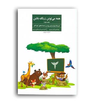 همه می تونن زرنگ باشن2(فراروان)