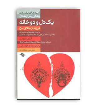 یک دل و دو خانه (صابرین )