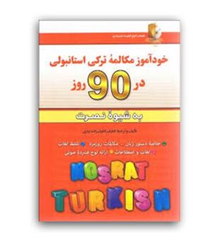 خود آموز  ترکی استانبولی در 90 روز به شیوه نصرت (آذران)