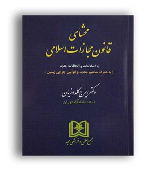 محشای قانون مجازات اسلامی (زرکوب،مجد)