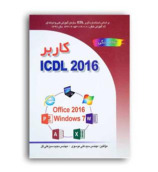 icdl2016 (صفار) موسوی سبز علی گل