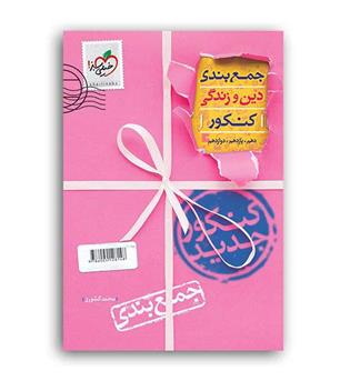جمع بندی دین و زندگی کنکور (خیلی سبز)