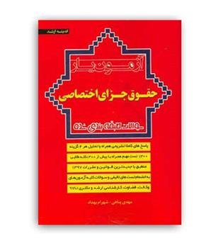 آزمون یار حقوق جزای اختصاصی (اندیشه ارشد)