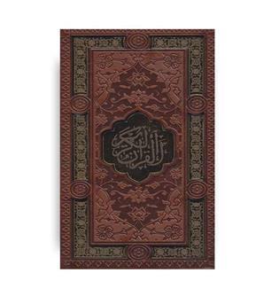 قرآن کریم-نهج البلاغه (2جلدی،باقاب ،پالتویی،پیام عدالت)