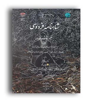 شاهنامه فردوسی بامینیاتور(،دانشگاه تهران)