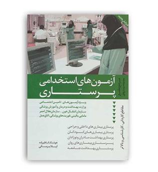 مرجع جامع مجموعه استخدامی  پرستاری (دانیال دامون)