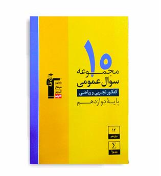 10مجموعه سؤال عمومی دوازدهم تجربی وریاضی(زردقلم چی)