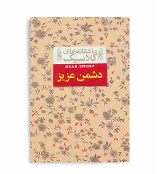عاشقانه های کلاسیک 13 ، دشمن عزیز(جیبی ، افق)