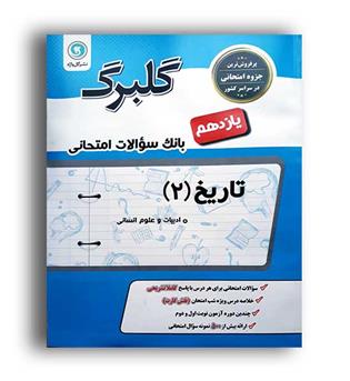 تاریخ یازدهم انسانی(گلبرگ)