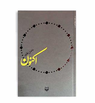 اکنون (سوره مهر) فاضل نظری