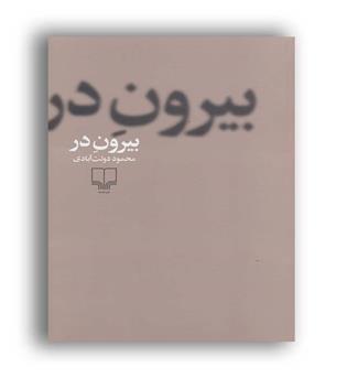 بیرون در (چشمه) دولت ابادی