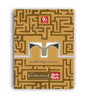 خط ویژه دین و زندگی  جامع انسانی (گاج) نظام جدید