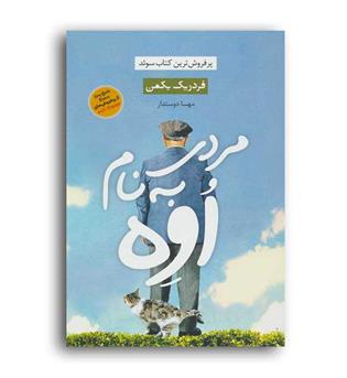 مردی به نام اوه ( نون)