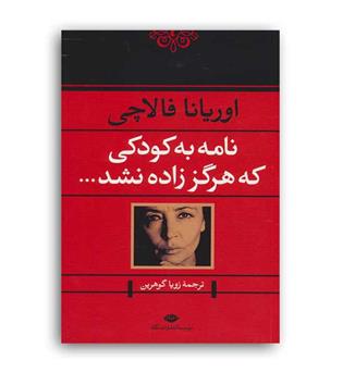 نامه به کودکی که هرگز زاده نشد (نگاه)اوریانا فالاچی