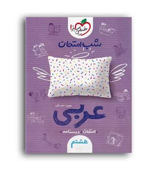 عربی هشتم شب امتحان(خیلی سبز) 