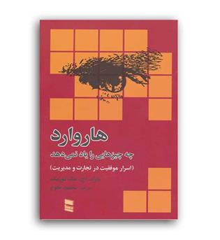 هاروارد چه چیزهایی را یاد نمی دهد(رسا)
