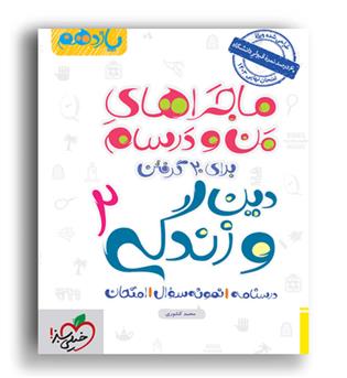 دین وزندگی یازدهم عمومی ماجراها(خیلی سبز)