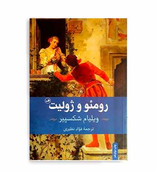 رومئو و ژولیت (ثالث)