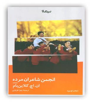 انجمن شاعران مرده (نیماژ) 