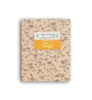 عاشقانه های کلاسیک6 ، ربکا(افق)جیبی
