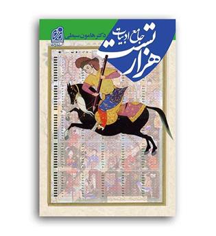 هزار تست ادبیات (دریافت) سبطی