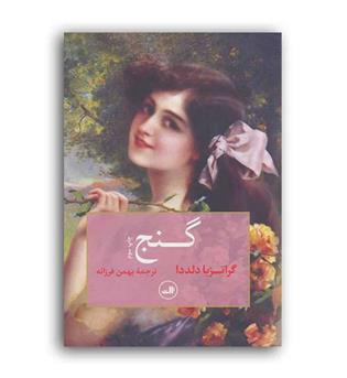 گنج (ثالث)