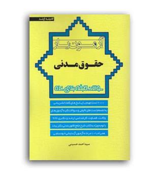 آزمون یار حقوق مدنی (اندیشه ارشد) سید احمد حسینی 