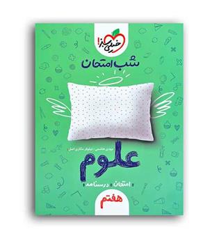 علوم هفتم شب امتحان(خیلی سبز)