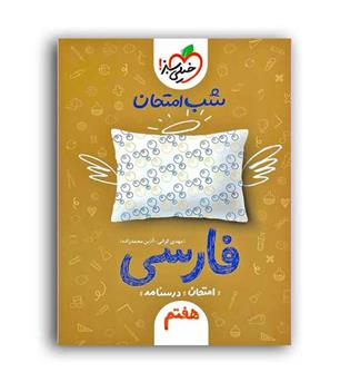فارسی هفتم شب امتحان(خیلی سبز)
