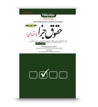 تست حقوق جزای اخنصاصی (دور اندیشان )